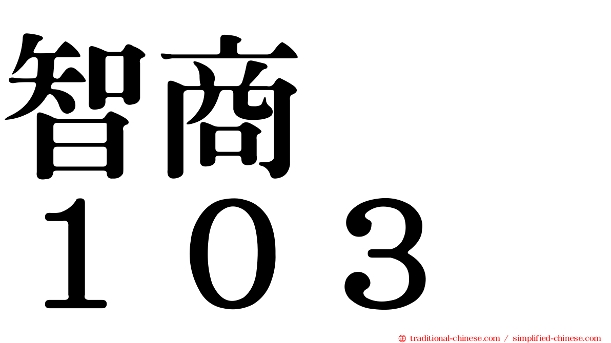 智商　　１０３